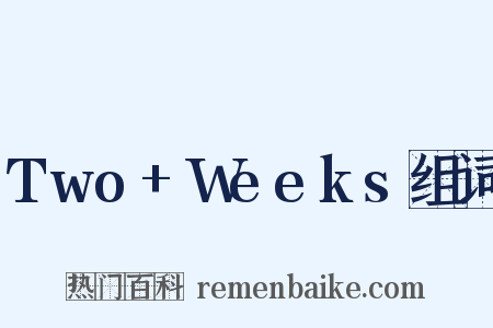 Two+Weeks组词是什么意思的图片